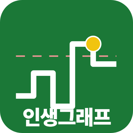 인생그래프